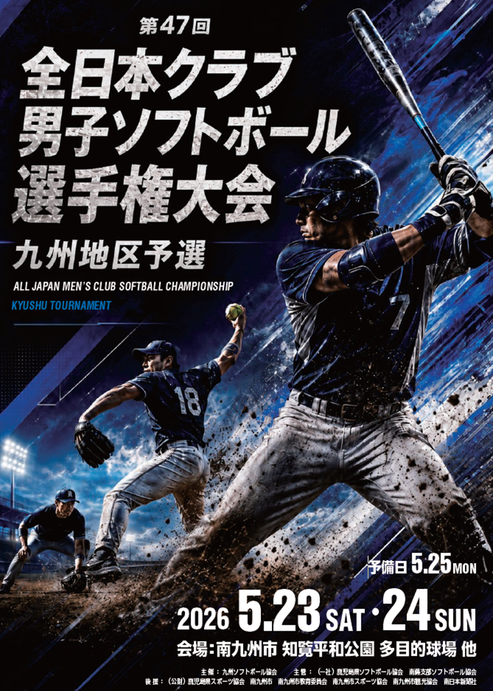 第47回全日本クラブ男子ソフトボール選手権大会 九州地区予選会の案内です。
