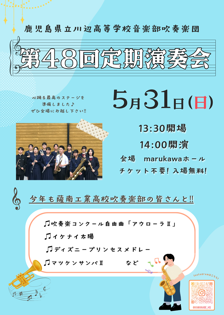 第48回川辺高校音楽部定期演奏会の案内です。