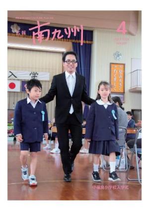 広報南九州4月号表紙 中福良小学校入学式