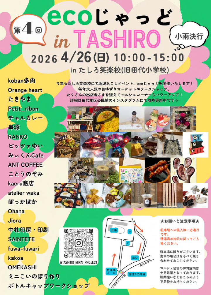 第4回ecoじゃっど in TASHIROの案内です。