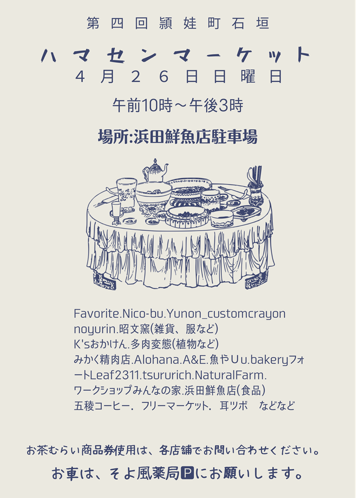 第4回ハマセンマーケットの案内です。