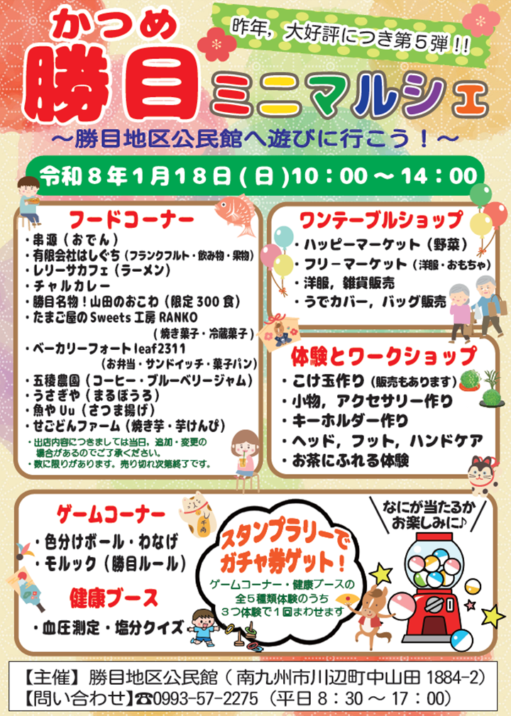 勝目ミニマルシェの案内です。