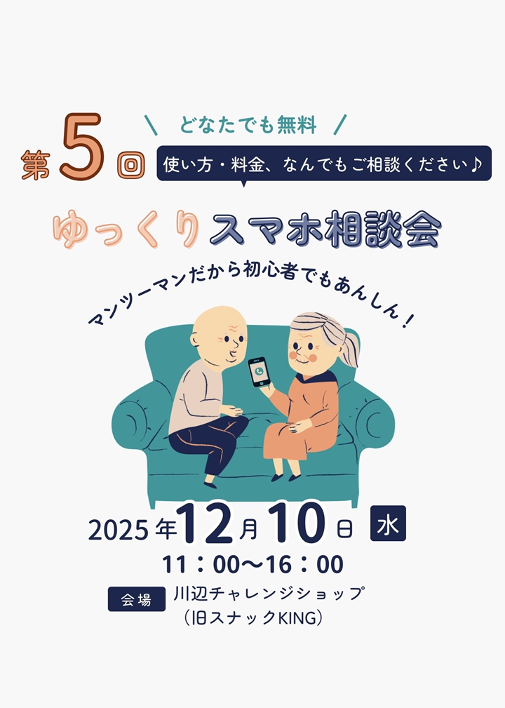 第5回ゆっくりスマホ相談会の案内です。