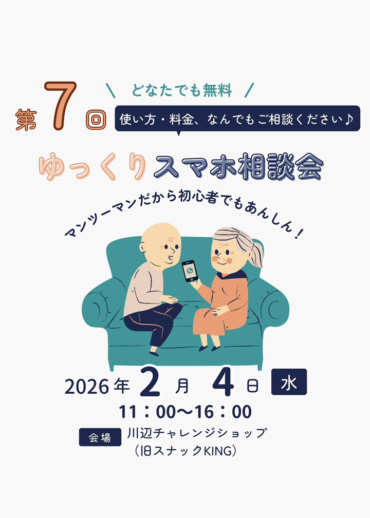 第7回ゆっくりスマホ相談会の案内です。