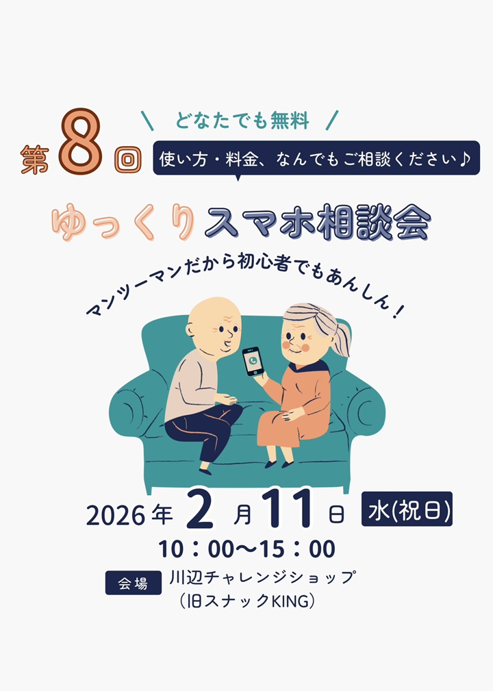 第8回ゆっくりスマホ相談会と撮影相談会の案内です。