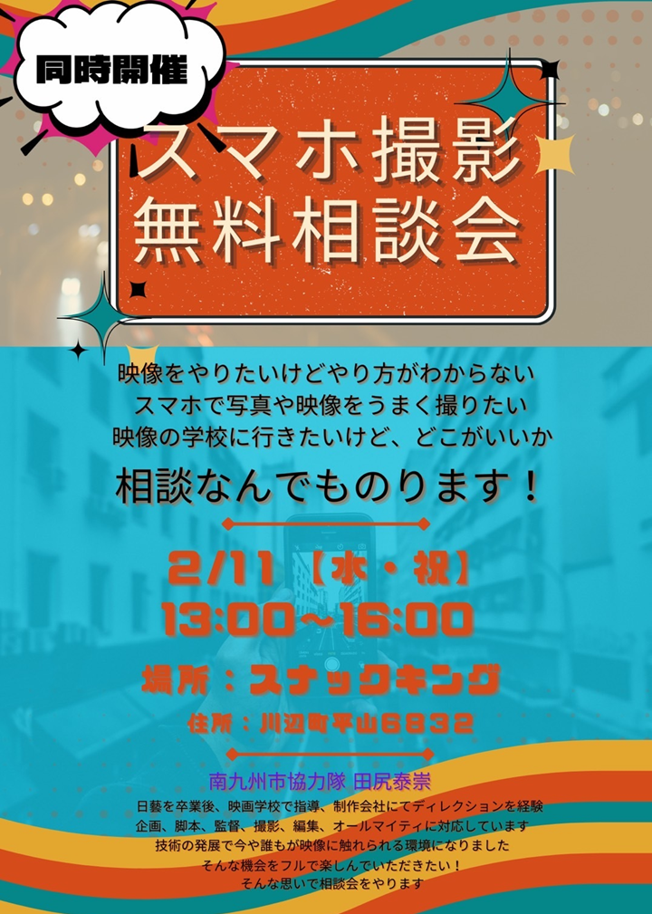 第8回ゆっくりスマホ相談会と撮影相談会の案内です。