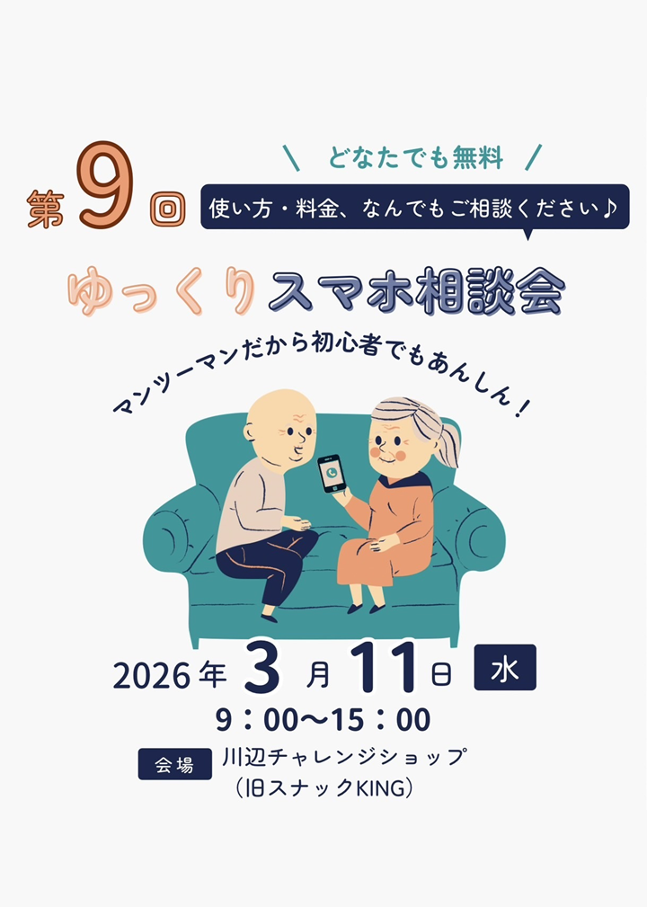 第9回ゆっくりスマホ相談会と撮影相談会の案内です。