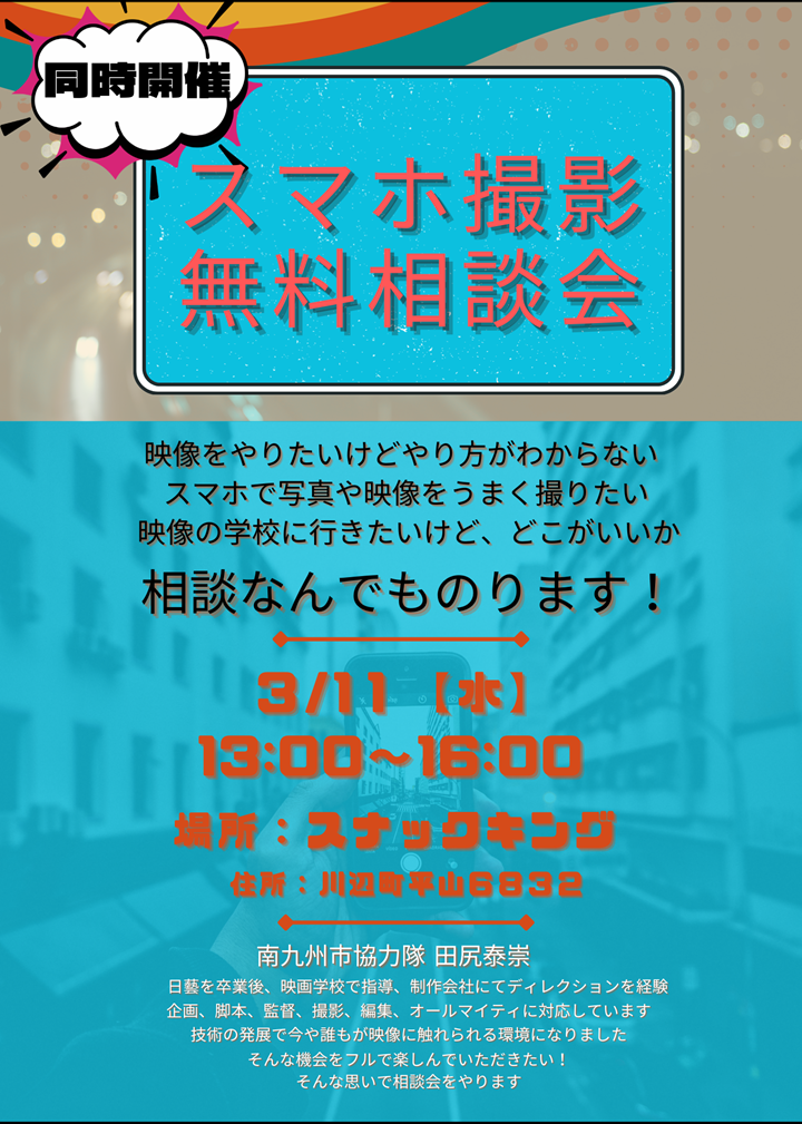 第9回ゆっくりスマホ相談会と撮影相談会の案内です。