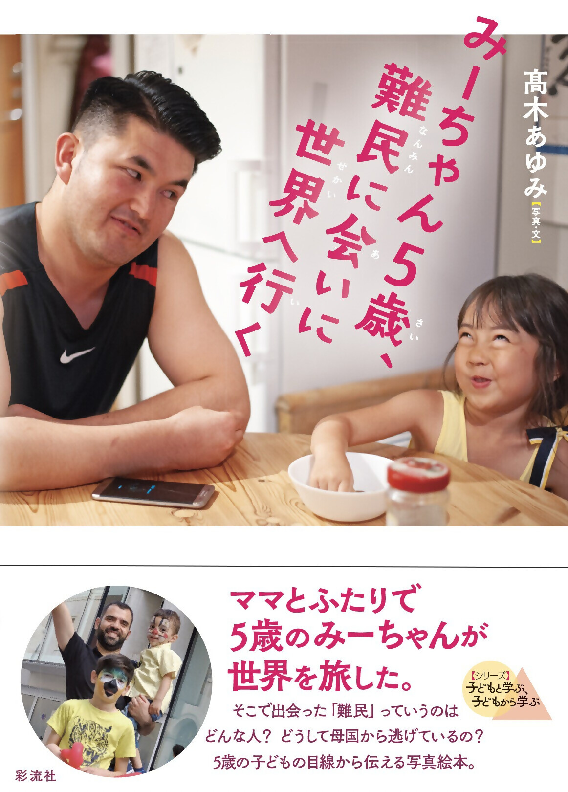 みーちゃん5歳、難民に会いに世界へ行く展