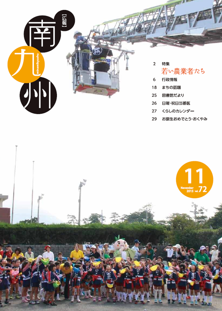 広報南九州2013年11月号の表紙