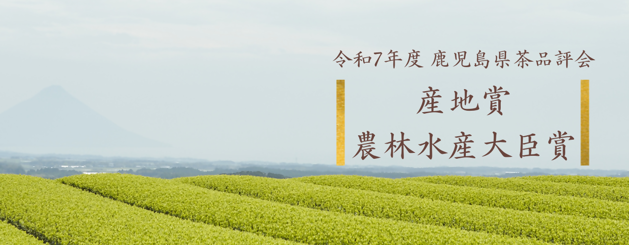 令和6年度鹿児島県茶品評会産地賞受賞，農林水産大臣賞受賞
