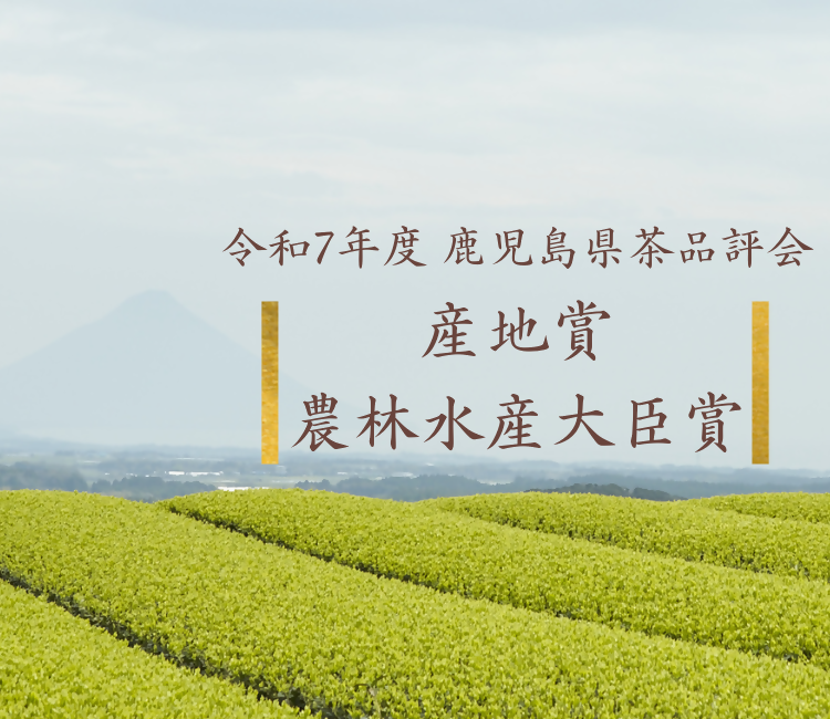 令和6年度鹿児島県茶品評会産地賞受賞，農林水産大臣賞受賞