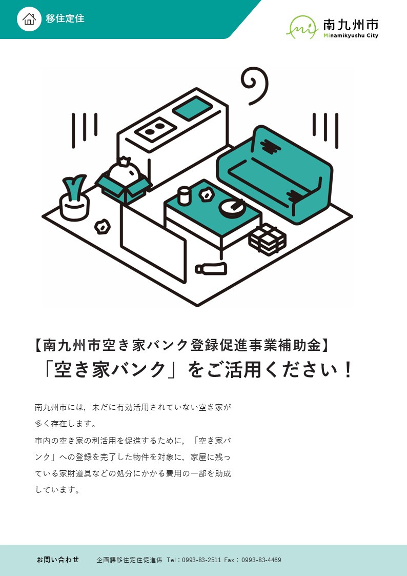 空き家バンク登録促進事業補助金のご紹介