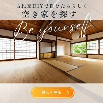 空き家を探す