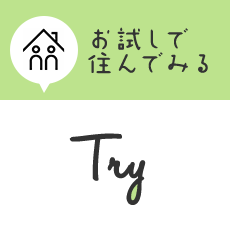 お試しで住んでみる