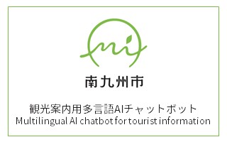 観光案内用多言語AIチャットボットのバナー