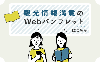 観光情報満載のWebパンフレットはこちら