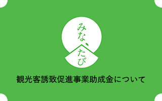 みな、たび 観光客誘致促進事業助成金について