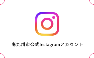 南九州市公式Instagramアカウント