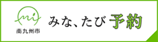 南九州市 みな、たび予約