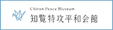 知覧特攻平和会館のバナーです