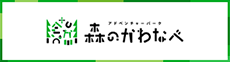 アドベンチャーパーク 森のかわなべ