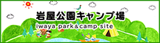 岩屋公園キャンプ場 iwaya park & camp site