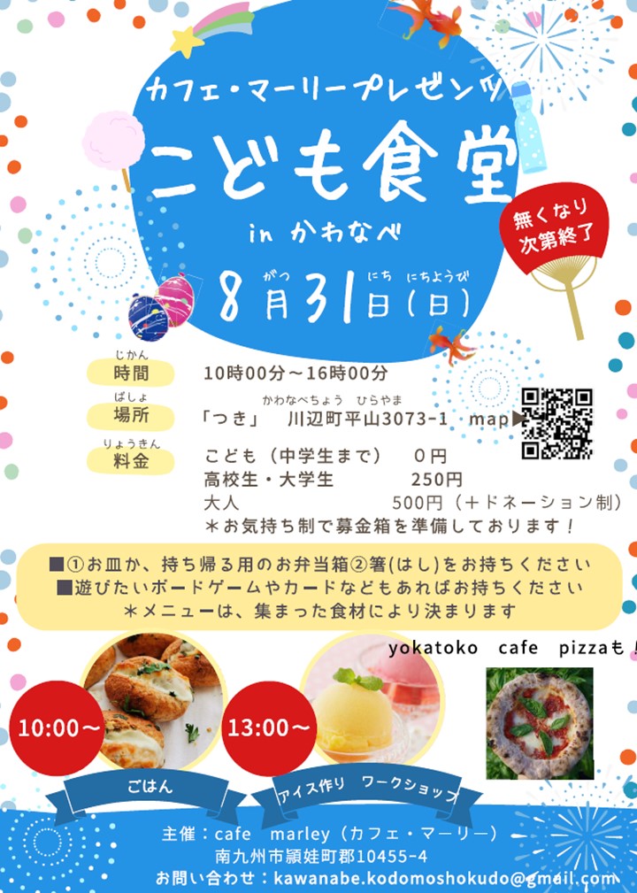 カフェマーリープレゼンツ inかわなべ 子ども食堂の案内です。