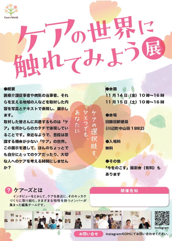Care’s World exhibition -ケアの世界に触れてみよう展-の案内です。