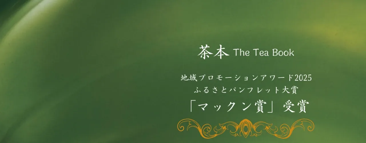 茶本表紙（マックン賞受賞）