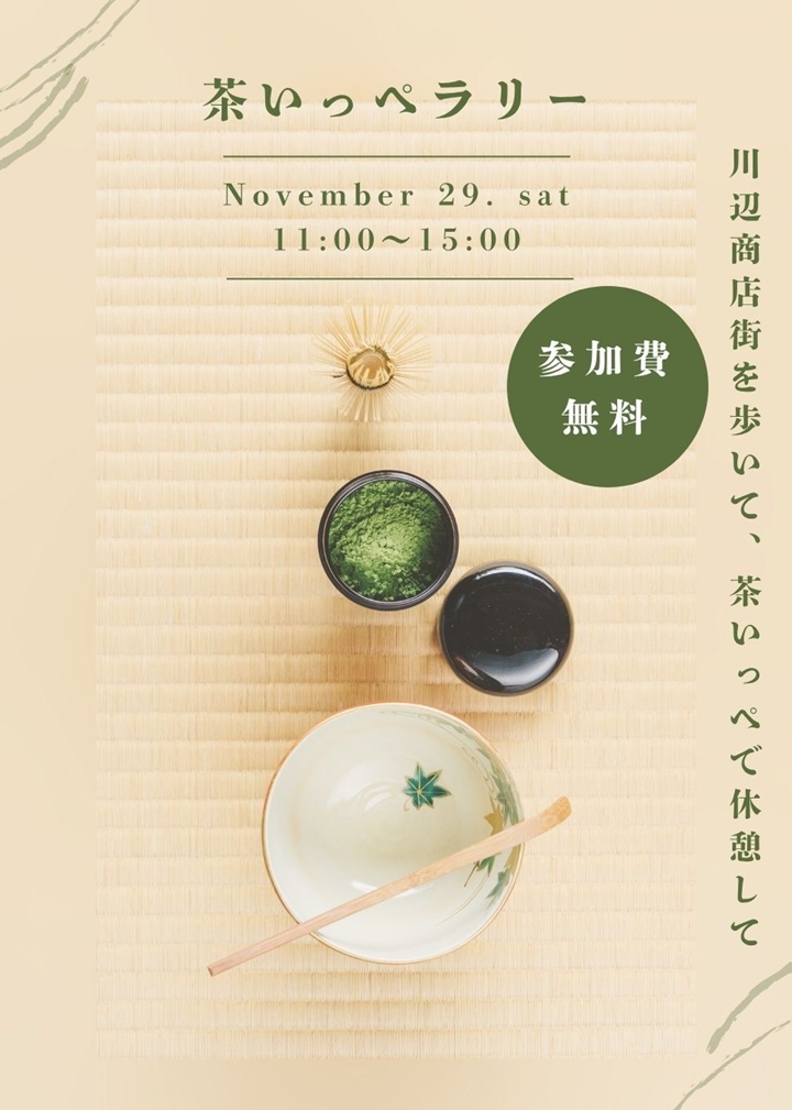 茶いっぺラリーの案内です。