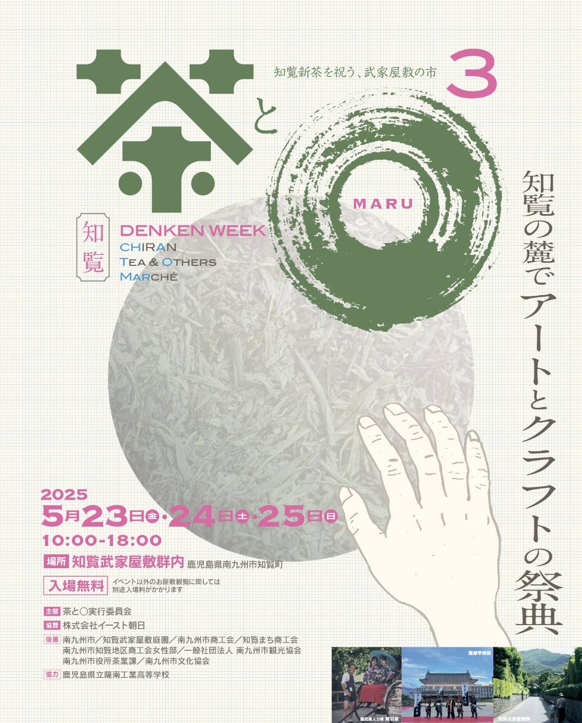 茶とマル知覧DENKEN WEEKの案内です。