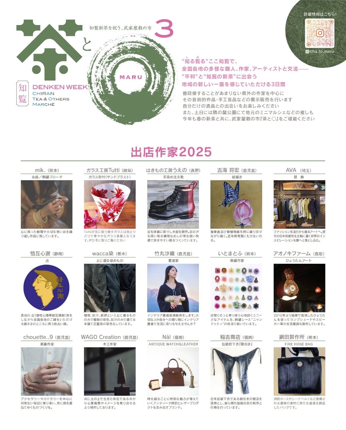 茶とマル知覧DENKEN WEEKの案内です。