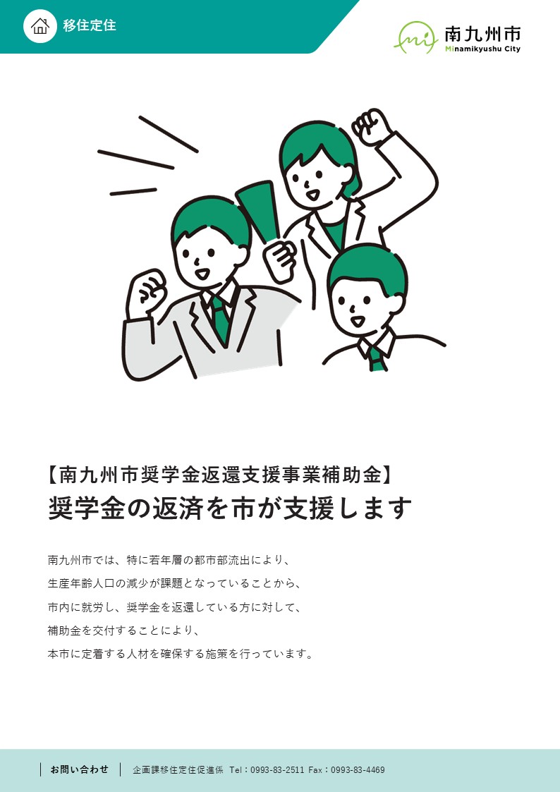 奨学金返還支援事業補助金のご紹介
