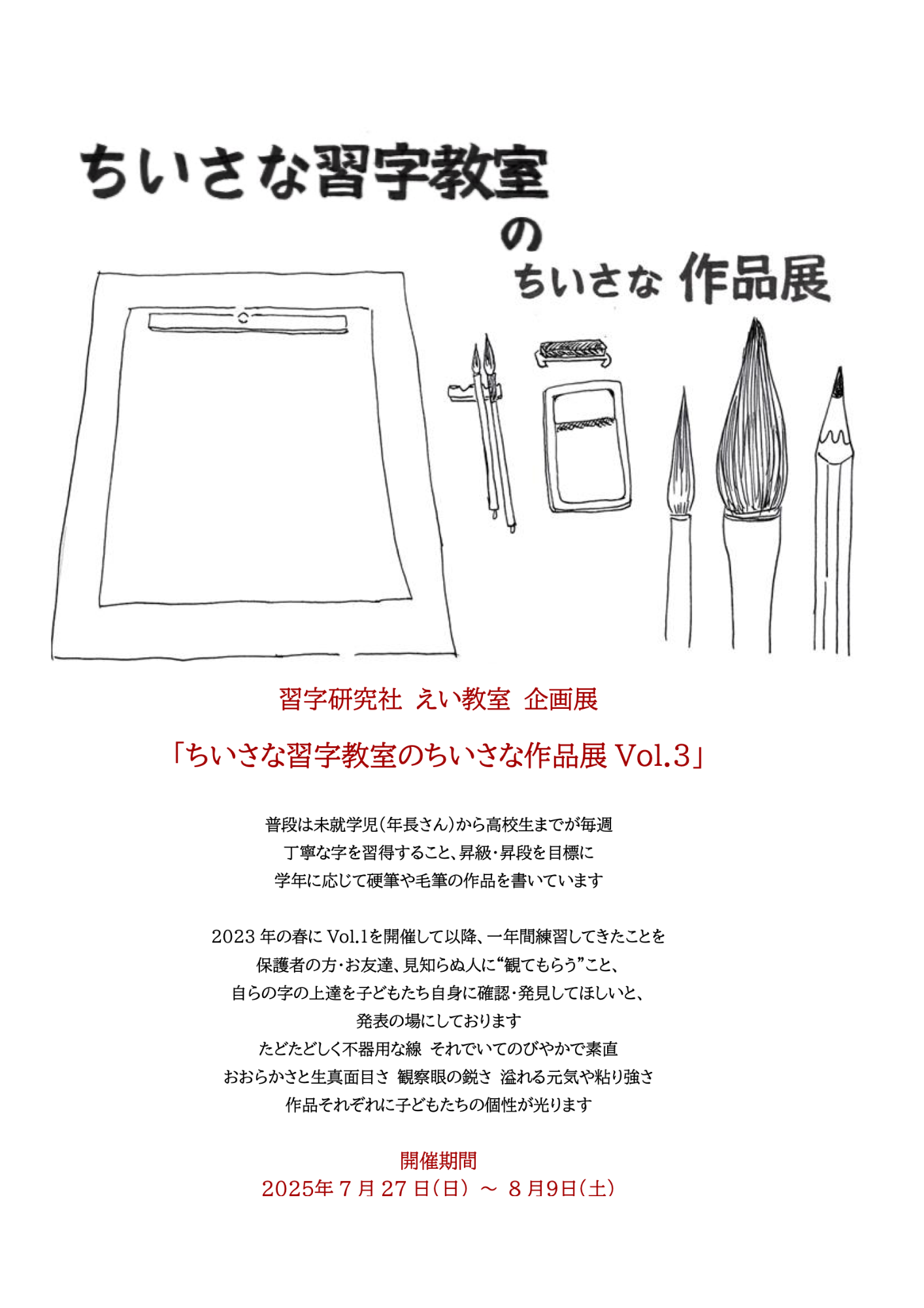習字研究社 えい教室 企画展「ちいさな習字教室のちいさな作品展Vol.3」の案内です。