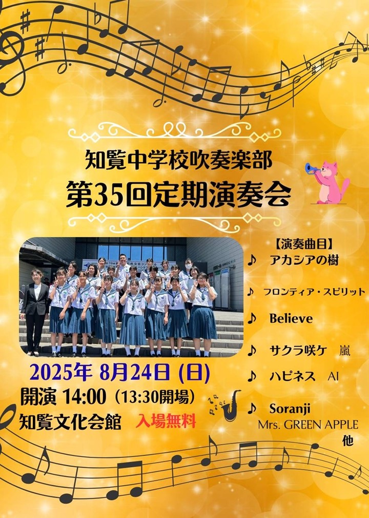 知覧中学校吹奏楽部 第35回定期演奏会の案内です。