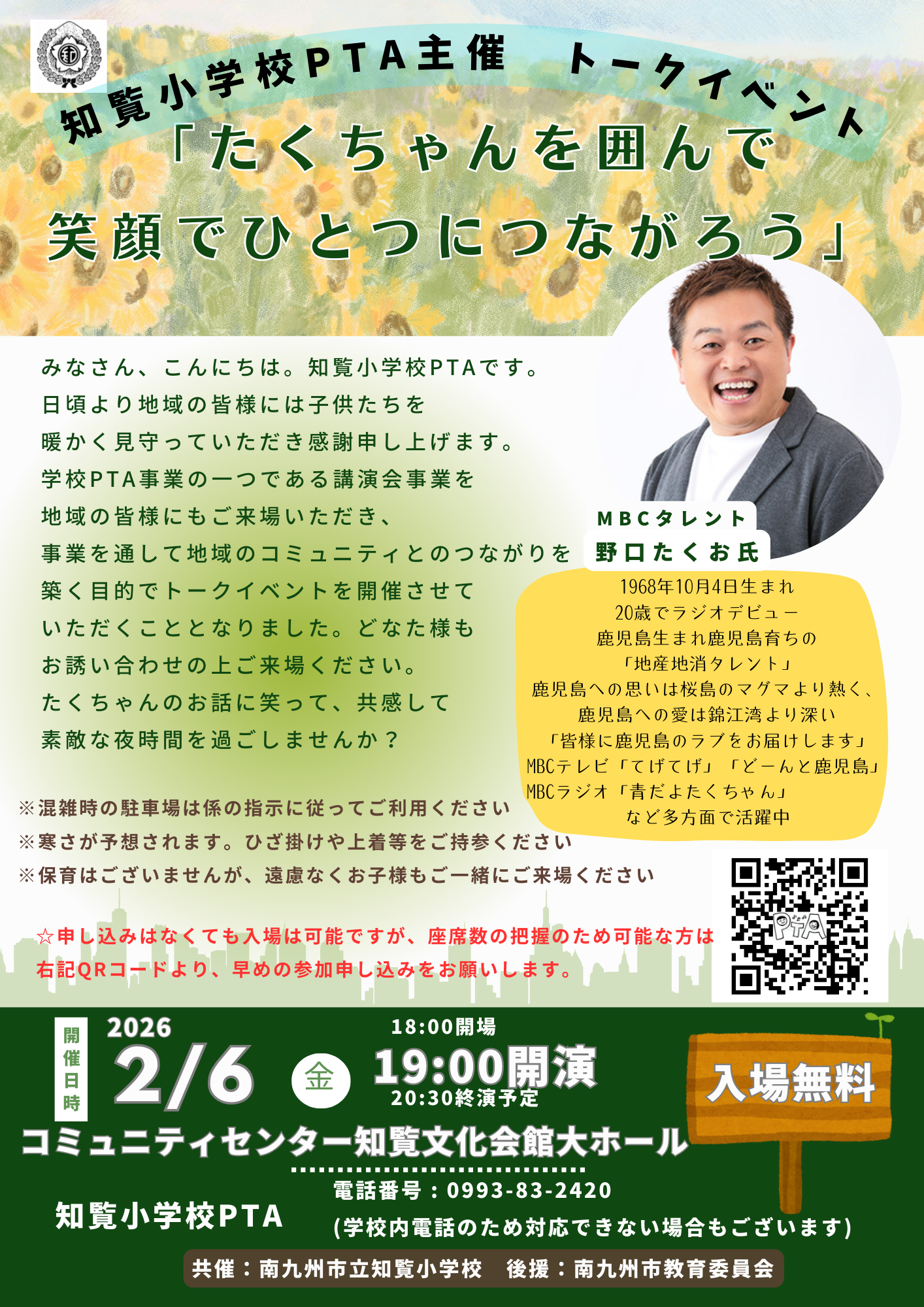 知覧小PTA主催講演会〜たくちゃんを囲んで笑顔でひとつにつ ながろう〜の案内です。