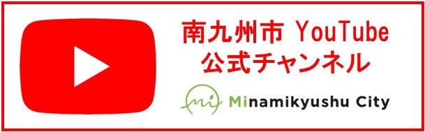 南九州市YouTube公式アカウント