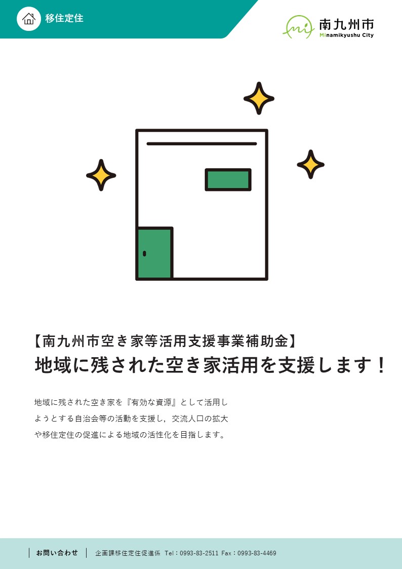 南九州市空き家等活用支援事業補助金のご紹介