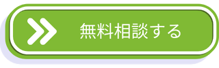 conne無料相談