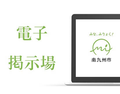 電子掲示場