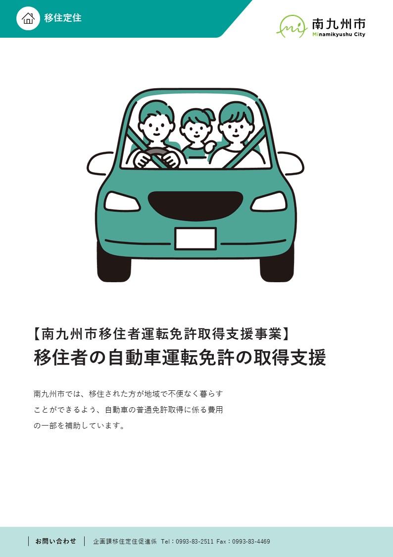 移住者運転免許取得支援事業補助金のご紹介