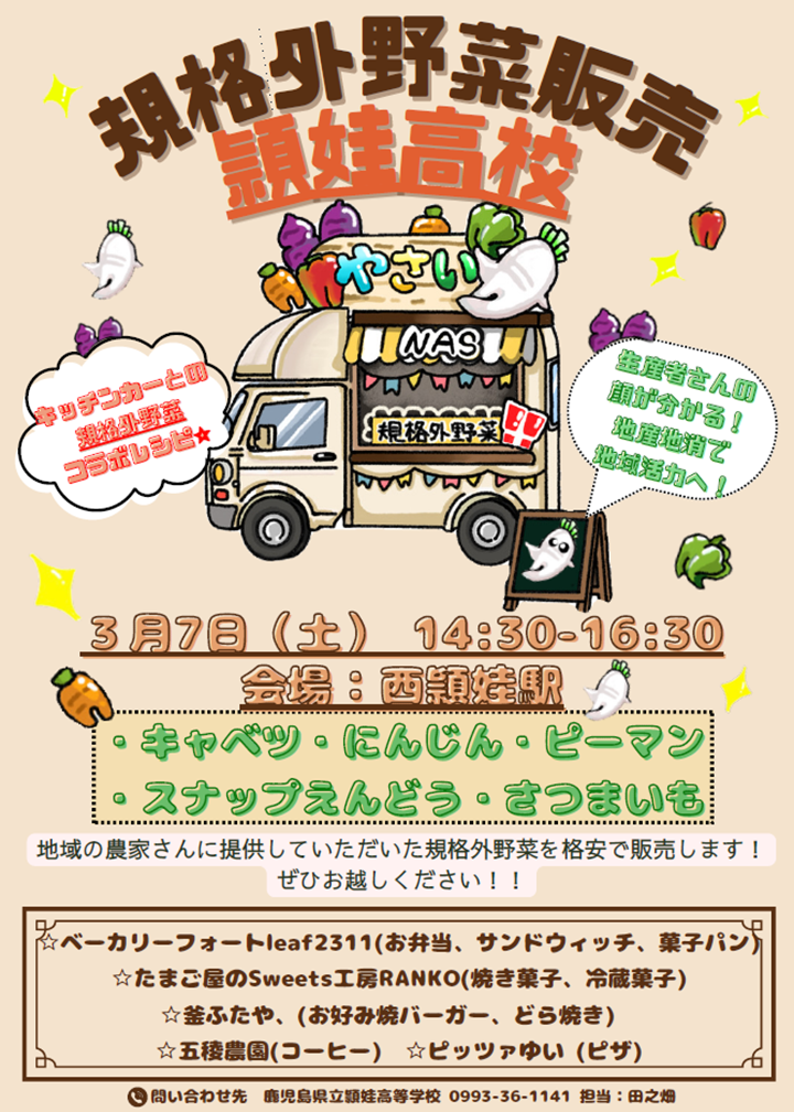 頴娃高校規格外野菜販売の案内です。