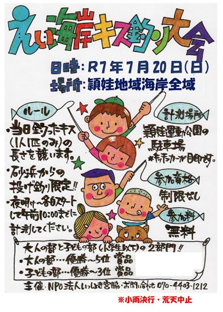 えい海岸キス釣り大会の案内です。