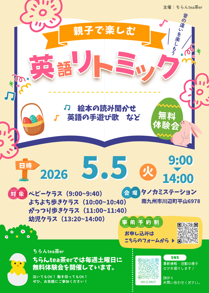 親子で楽しむ！英語リトミックの案内です。