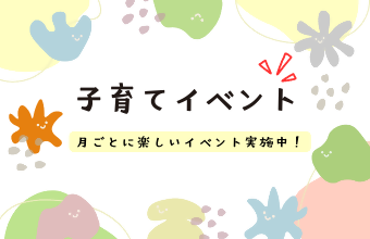 子育てイベント