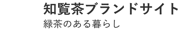 CHIRANTEA 知覧茶ブランドサイト 緑茶のある暮らし