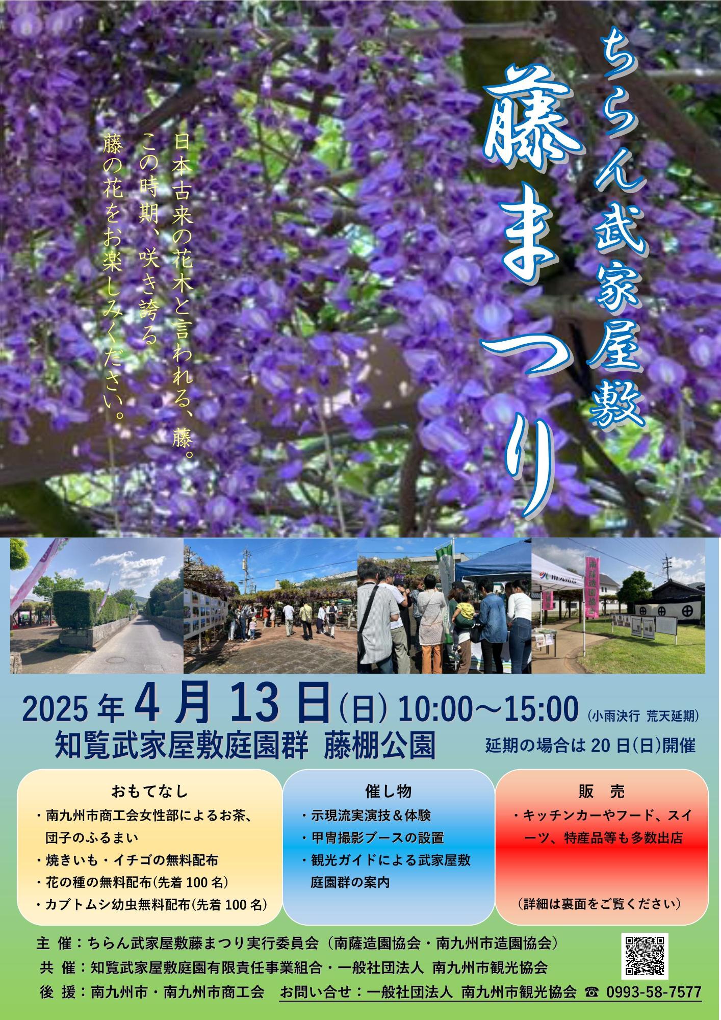 ちらん武家屋敷 藤まつりの案内です。