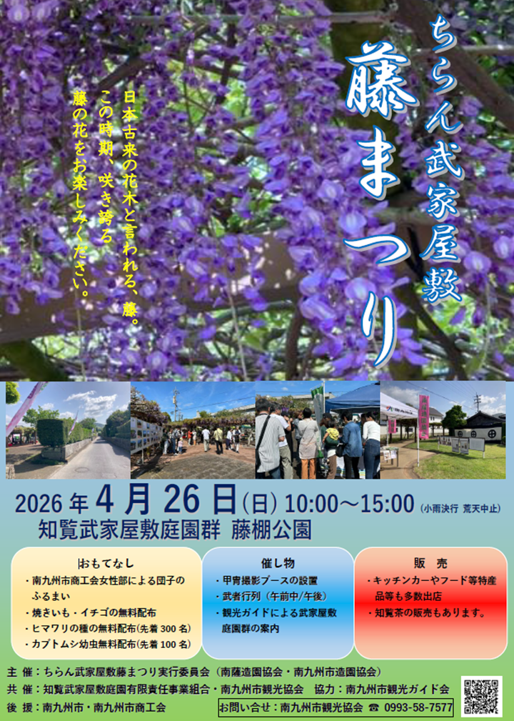 ちらん武家屋敷藤まつりの案内です。