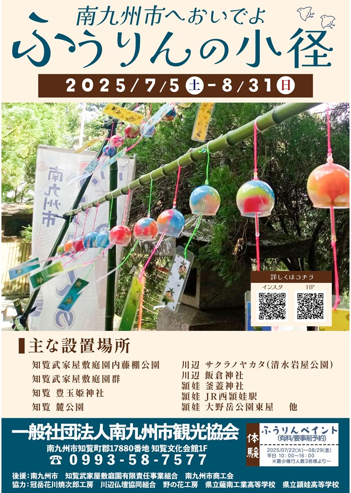 南九州市へおいでよ！ふうりんの小径の案内です。